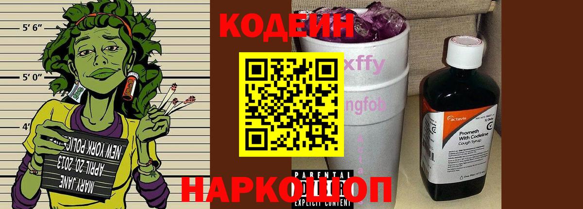 Кодеин Purple Drank Петропавловск-Камчатский